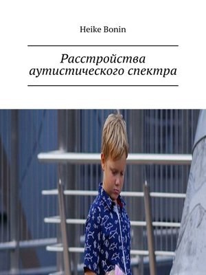 cover image of Расстройства аутистического спектра